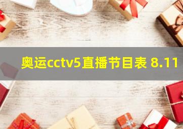 奥运cctv5直播节目表 8.11